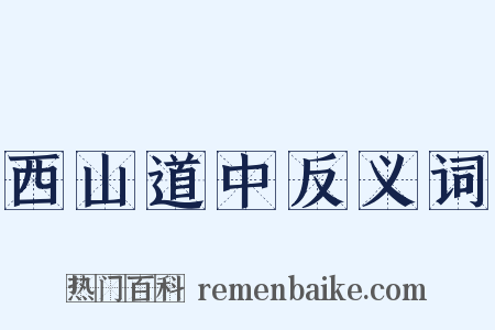 西山道中反义词是什么意思的图片